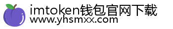 imtoken钱包官网下载